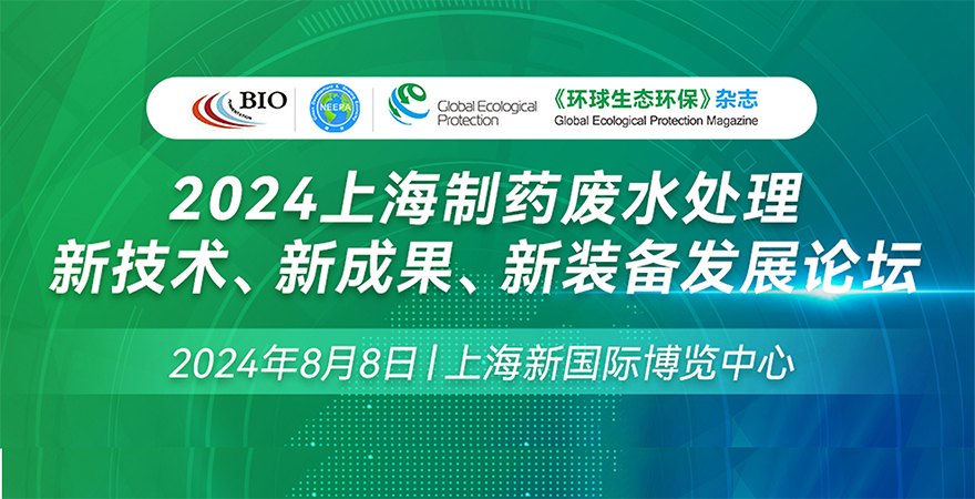 2024上海制藥廢水處理新技術(shù)、新成果、新裝備發(fā)展論壇