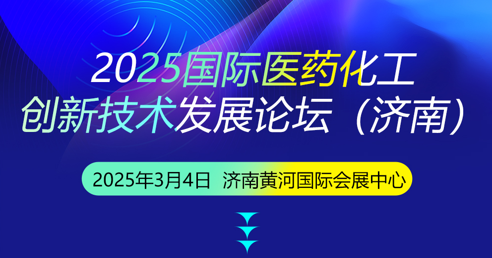 2025國(guó)際醫(yī)藥化工創(chuàng)新技術(shù)發(fā)展論壇（濟(jì)南）