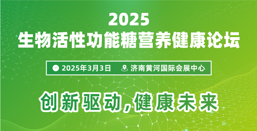 2025生物活性功能糖營(yíng)養(yǎng)健康論壇