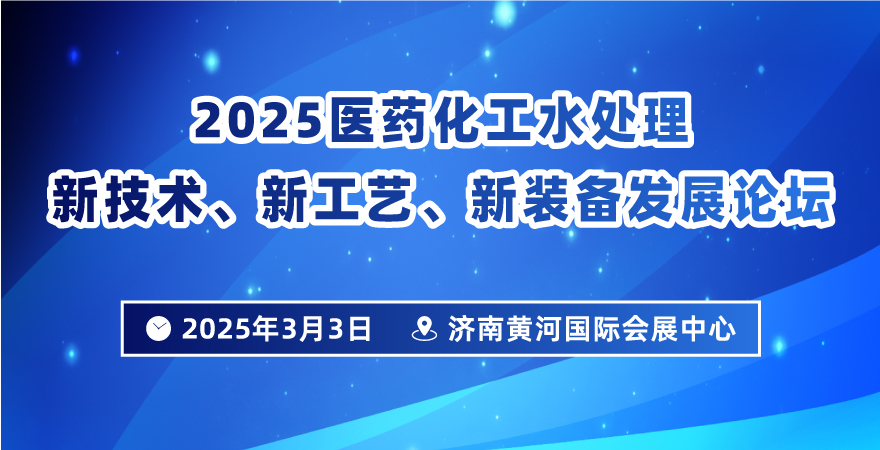 2025醫(yī)藥化工水處理新技術(shù)、新工藝、新裝備發(fā)展論壇